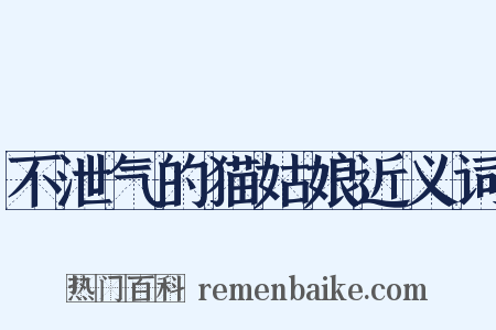 不泄气的猫姑娘近义词是什么意思的图片